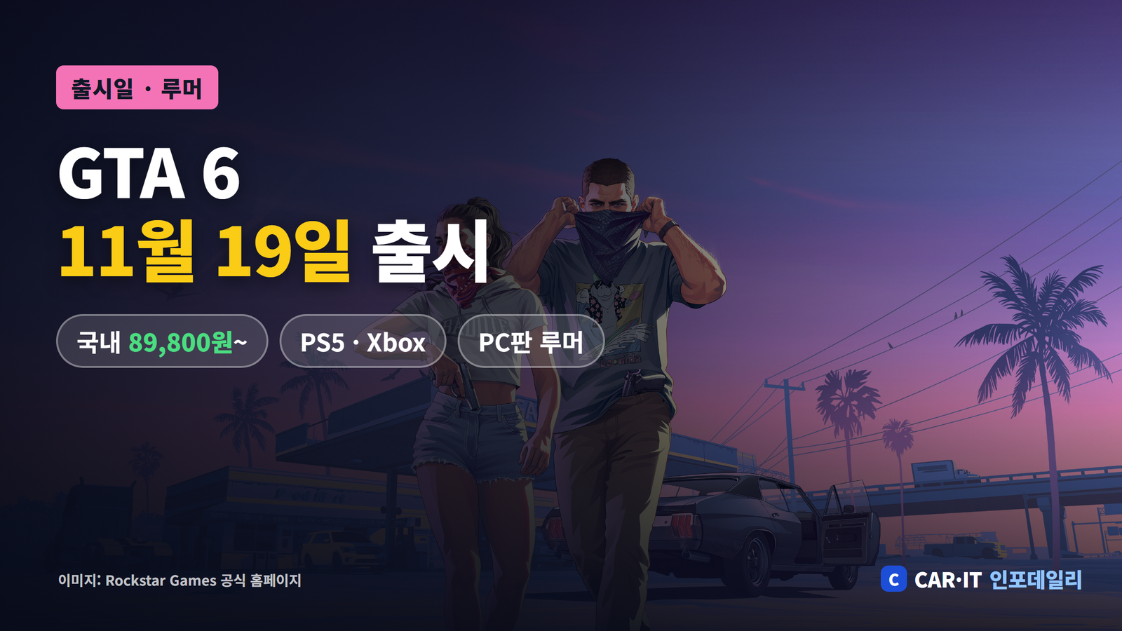 GTA 6 출시일 11월 19일 표지, 국내 가격 89,800원부터